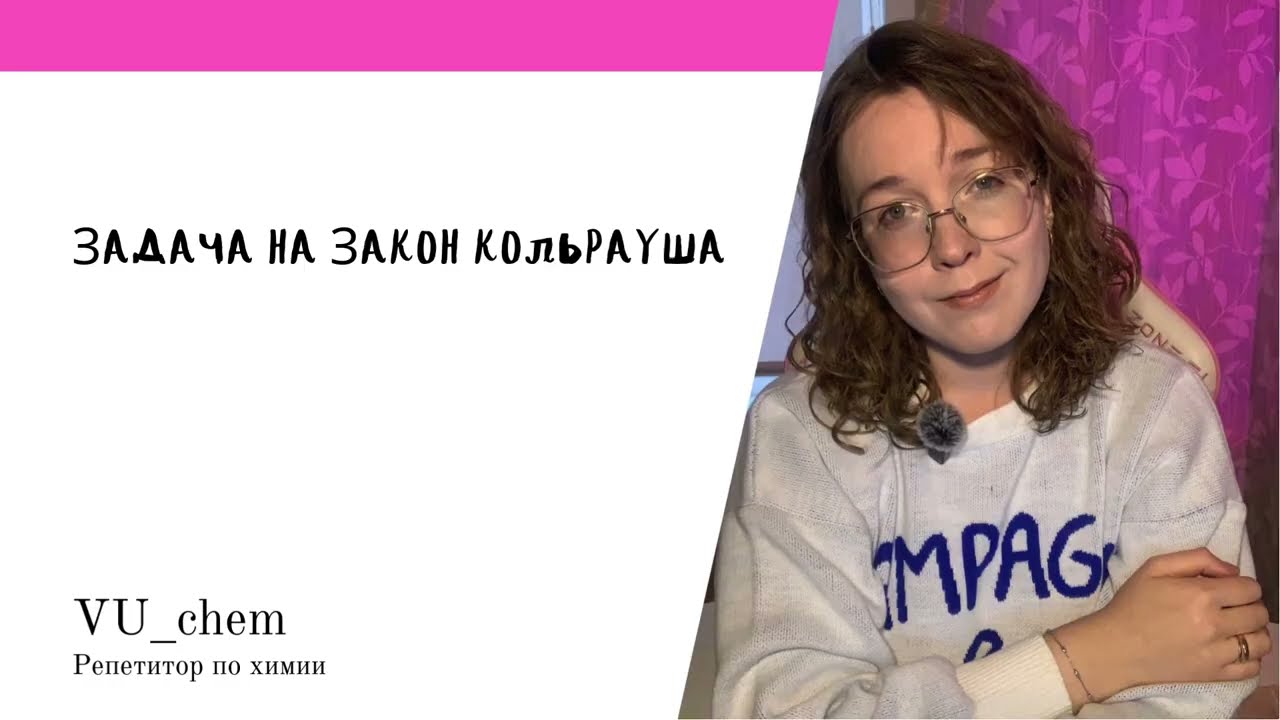 Задача на электропроводность. Закон Кольрауша.
