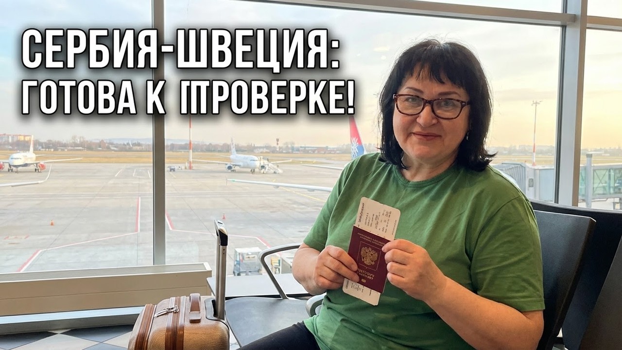 Сербия-Швеция: Секреты пересечения/Проверка на прочность #elenaruserbia