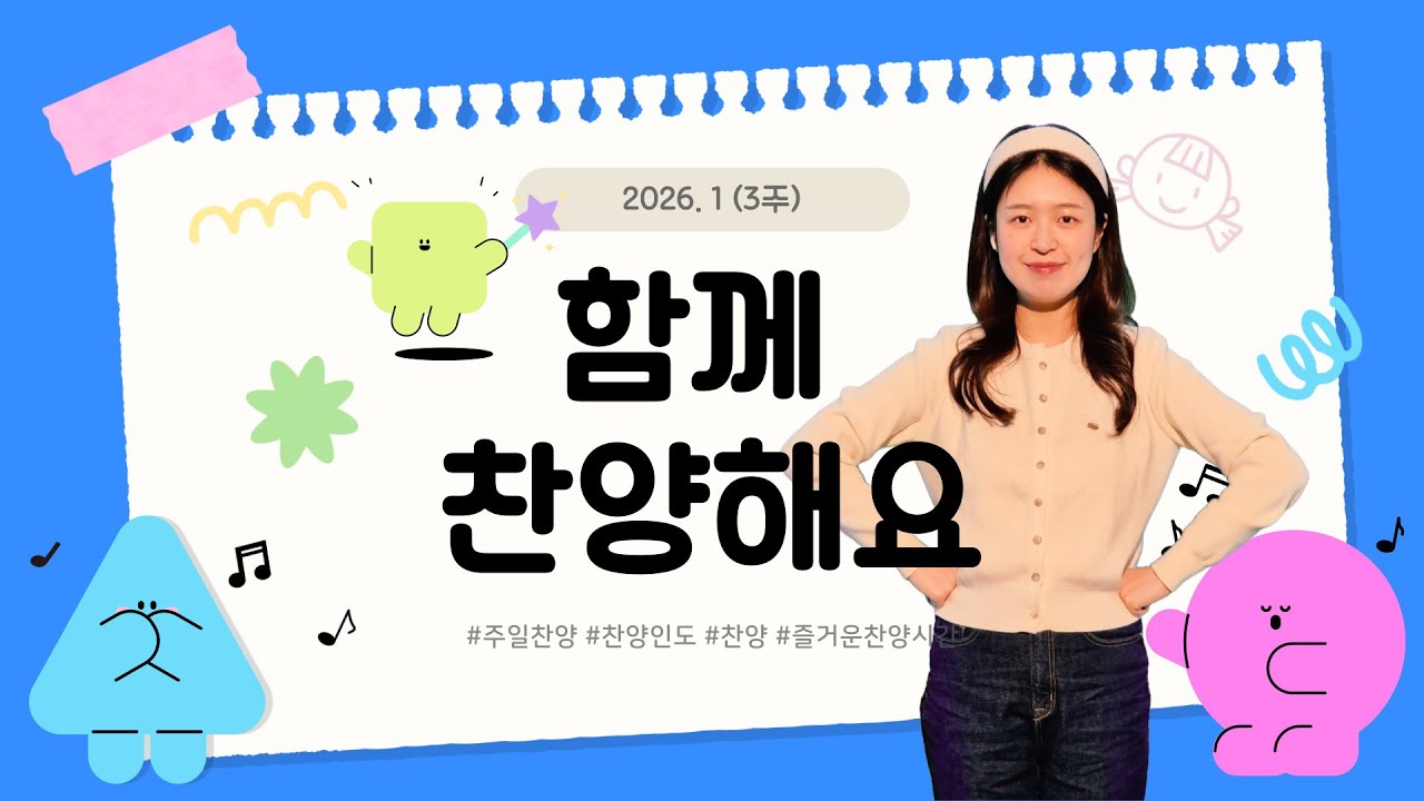 주일찬양 | 1월 3주 | 싱글 벙글, 예수님의 사랑 신기하고 놀라워, 사랑이야기, 나로부터 시작되리, 기도해요 | 어린이 찬양율동 | 영유아유치부 찬양율동 | 아동부 찬양율동 |