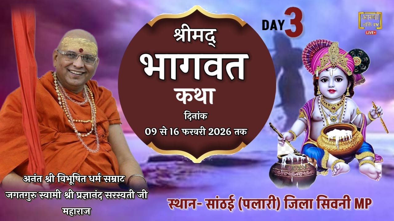 Live Day-3 || श्रीमद् भागवत कथा ||  स्वामी श्री प्रज्ञानानंद सरस्वती जी || सांठई, सिवनी MP
