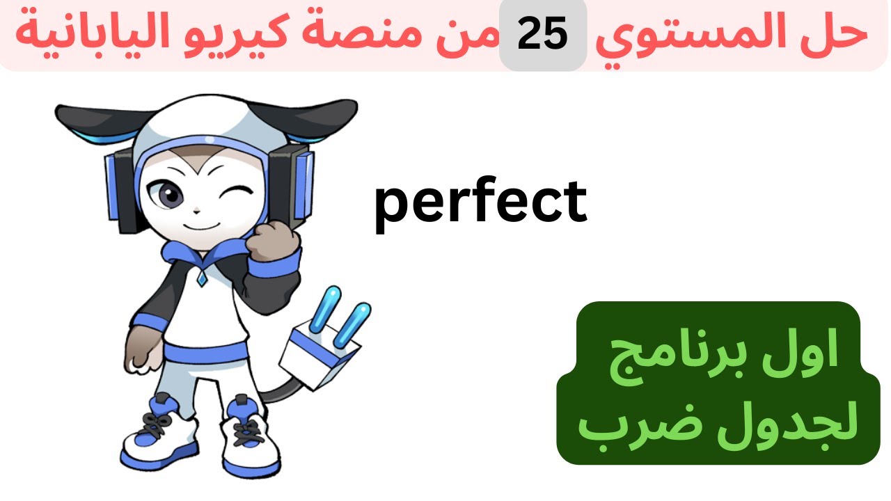 حل وشرح المستوى الخامس والعشرون من منصة كيريو اليابانية للصف الاول الثانوي