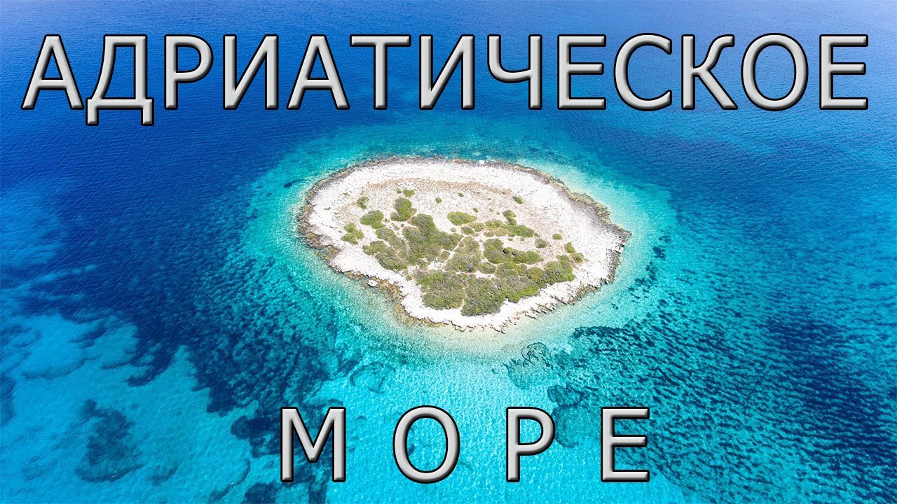 Адриатическое море. Волшебное побережье Адриатики.