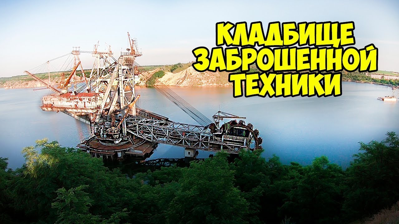 ГИГАНТСКИЙ ЗАБРОШЕННЫЙ ЭКСКАВАТОР Александрия кладбище заброшенной техники