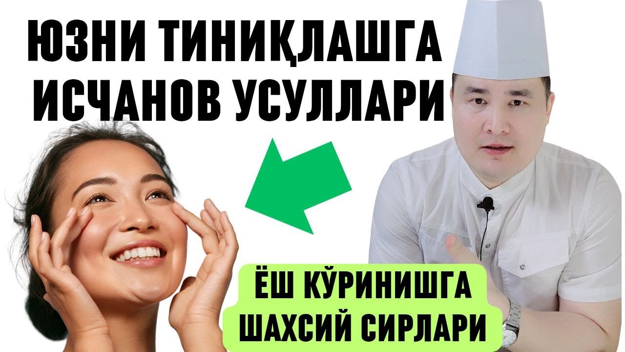 ЁШ КЎРИНИШ, ЮЗ ТИНИҚ, НУРЛИ ВА ТАРАНГ БЎЛИШИ УЧУН ИСЧАНОВ ЎЗИ ШАХСАН НИМАЛАР ҚИЛИШИ ҲАҚИДА
