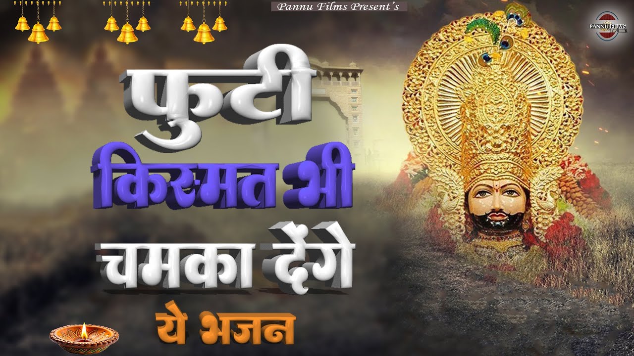 फूटी किस्मत भी चमका देंगे ये भजन | Khatu Shyam Ji Ke Bhajan 2026 | BR Moni