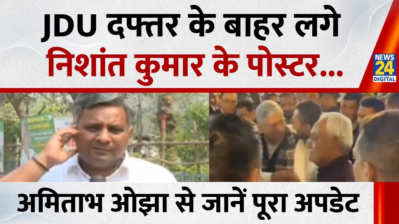 Nishant Kumar : JDU दफ्तर के बाहर लगे निशांत कुमार के पोस्टर, अमिताभ ओझा से जानें पूरा अपडेट