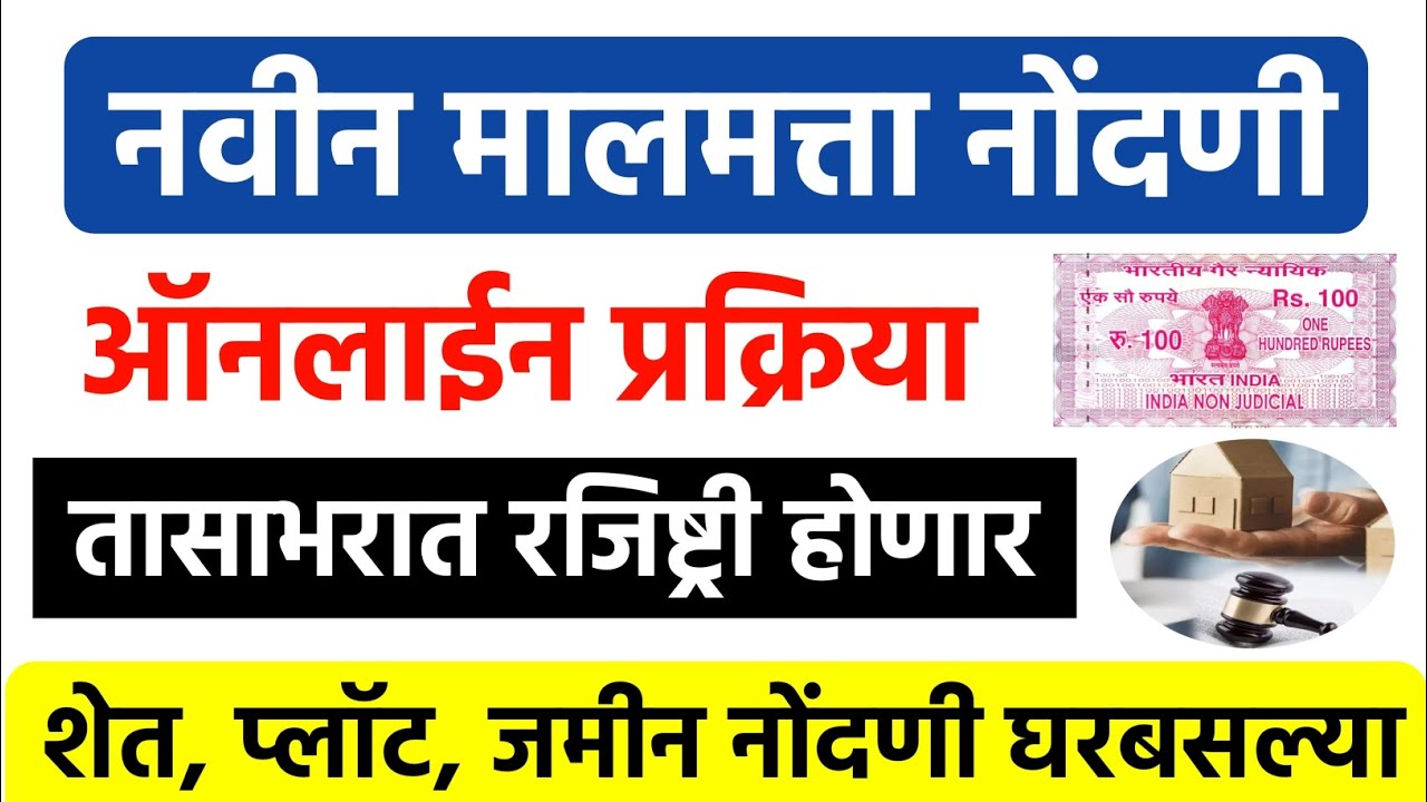 ऑनलाईन मालमत्ता नोंदणी, शेत, प्लॉट रजिस्ट्री घरबसल्या | property registration process in maharashtra