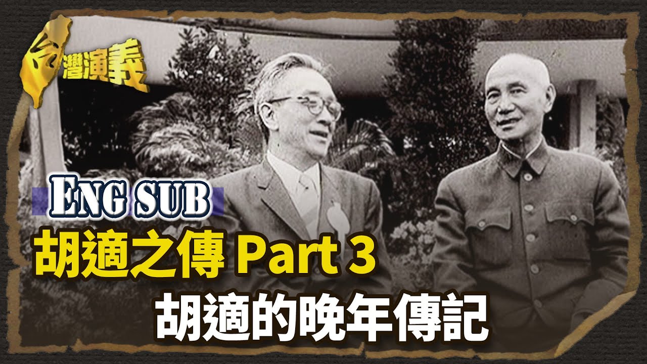 【英語字幕版】胡適之傳 Part3－胡適的晚年傳記｜台灣演義 Taiwan History