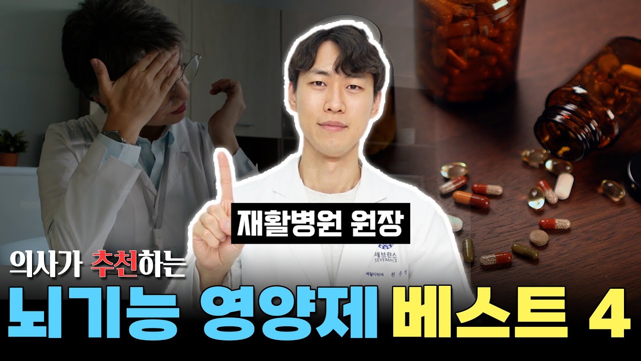 단돈 1만원으로 뇌기능 10년 젊어지게 하는 비법 - 의사가 추천하는 뇌기능 영양제 베스트 4
