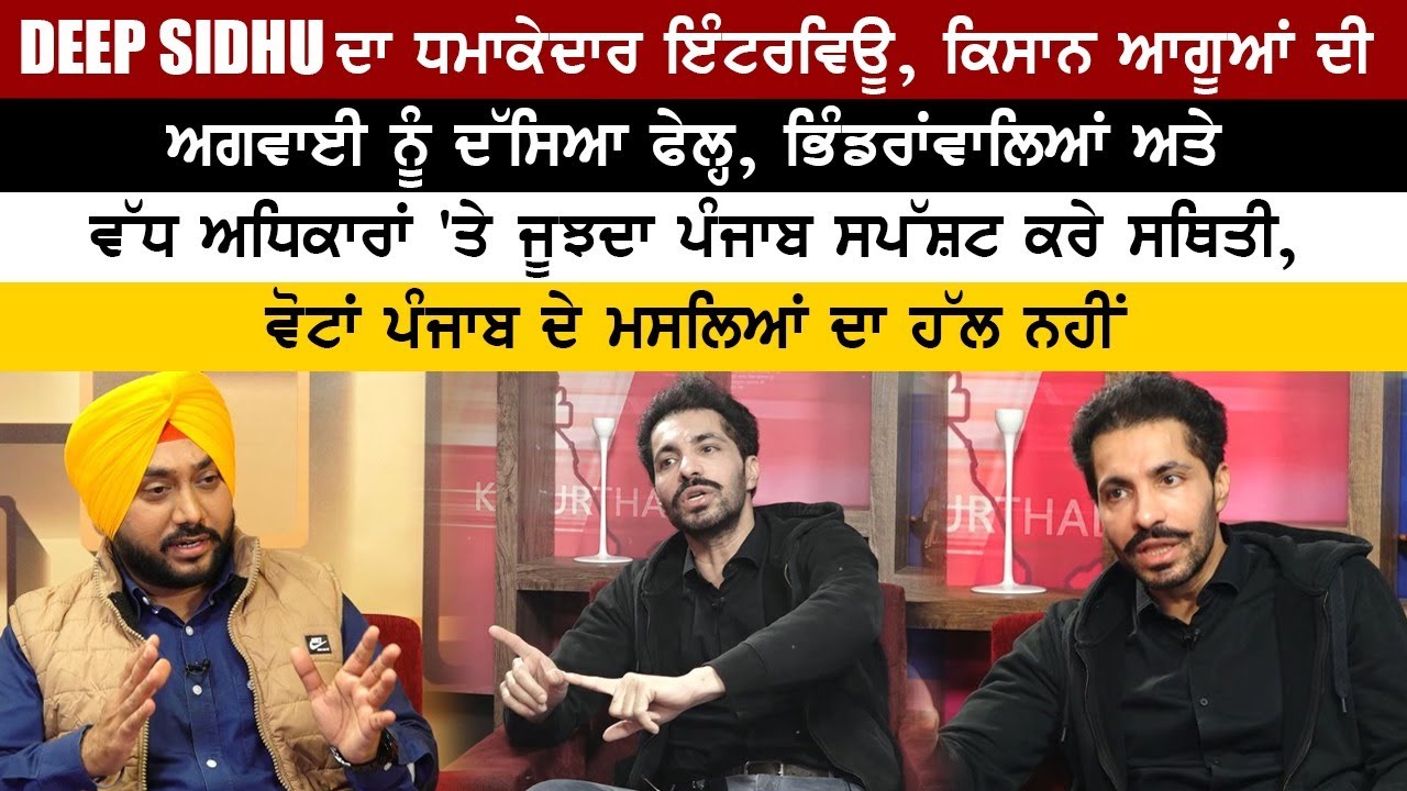 Deep Sidhu latest Interview :  ਕਿਸਾਨ ਆਗੂਆਂ ਦੀ ਅਗਵਾਈ ਨੂੰ ਦੱਸਿਆ ਫੇਲ੍ਹ, ਭਿੰਡਰਾਂਵਾਲਿਆਂ ਅਤੇ ਵੱਧ...