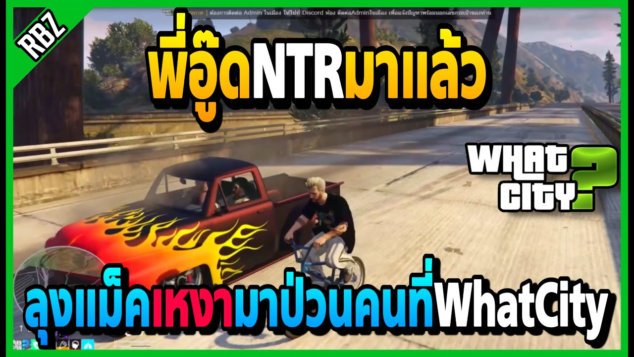 เมื่อลุงแม็คไปป่วนที่ What City พี่อู๊ดNTRมาแล้วอย่างฮา! | GTA V | WC -EP.1162