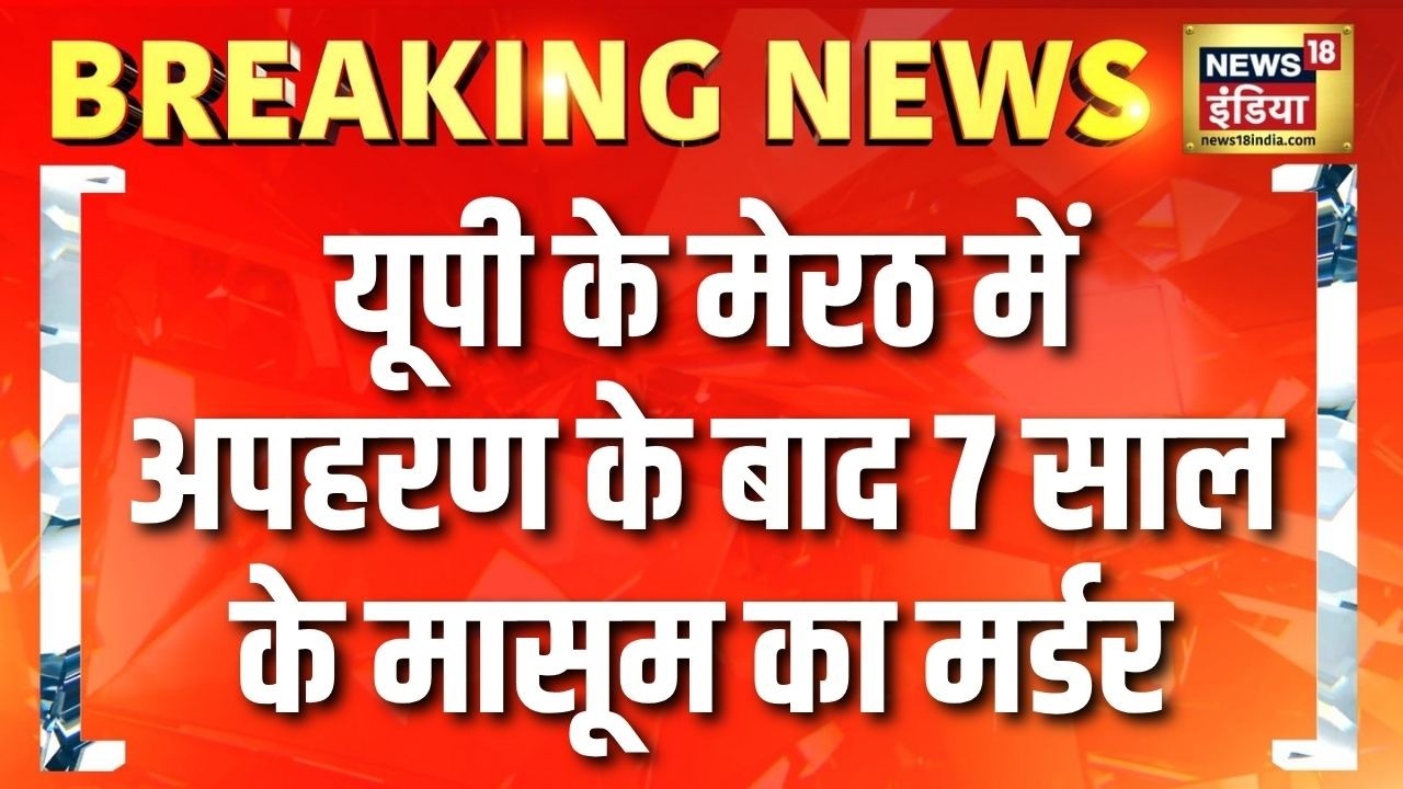 UP Crime News: मेरठ में अपहरण के बाद 7 साल के मासूम के मर्डर से इलाके में दहशत | Breaking News