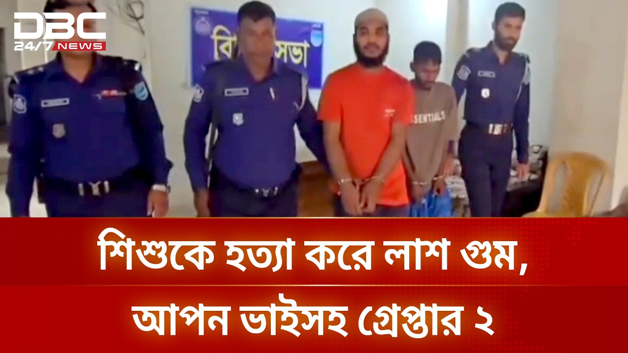 গভীর শালবনে শিশুকে হত্যা করে লাশ গুম, আপন ভাইসহ গ্রেপ্তার ২ | DBC NEWS