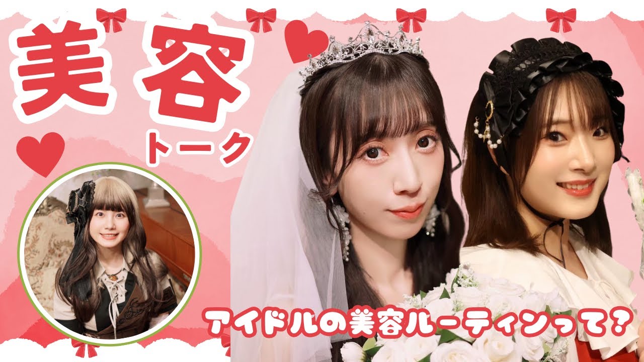 【ユカフィン＆板橋加奈＆栗林さみ】アイドルに美容法を聞いてみた【イマーシブシアター】
