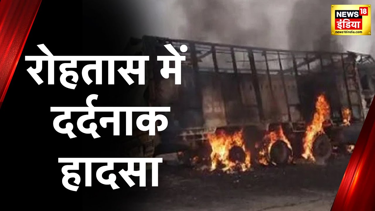 Bihar News: बिहार के रोहतास में सड़क हादसा, तेज़ रफ्तार ट्रक ने दो को कुचला