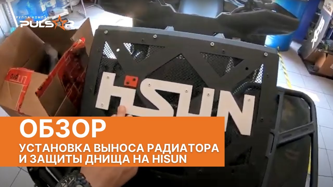 Установка выноса радиатора и защиты днища на квадроцикл HISUN TACTIC 750
