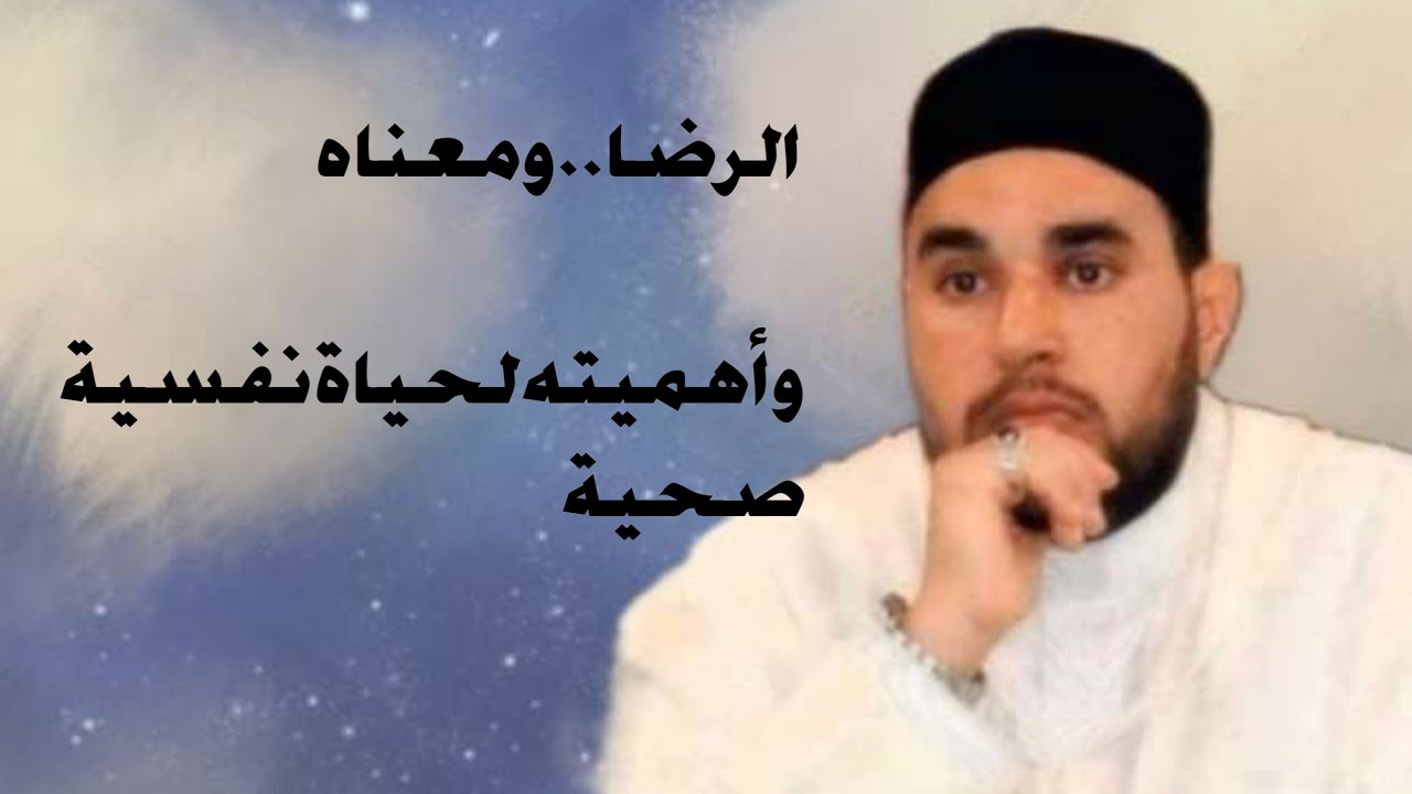 الرضا..ومعناه،وأهميته لحياة نفسية صحية/الدكتور محمد عبد الجليل