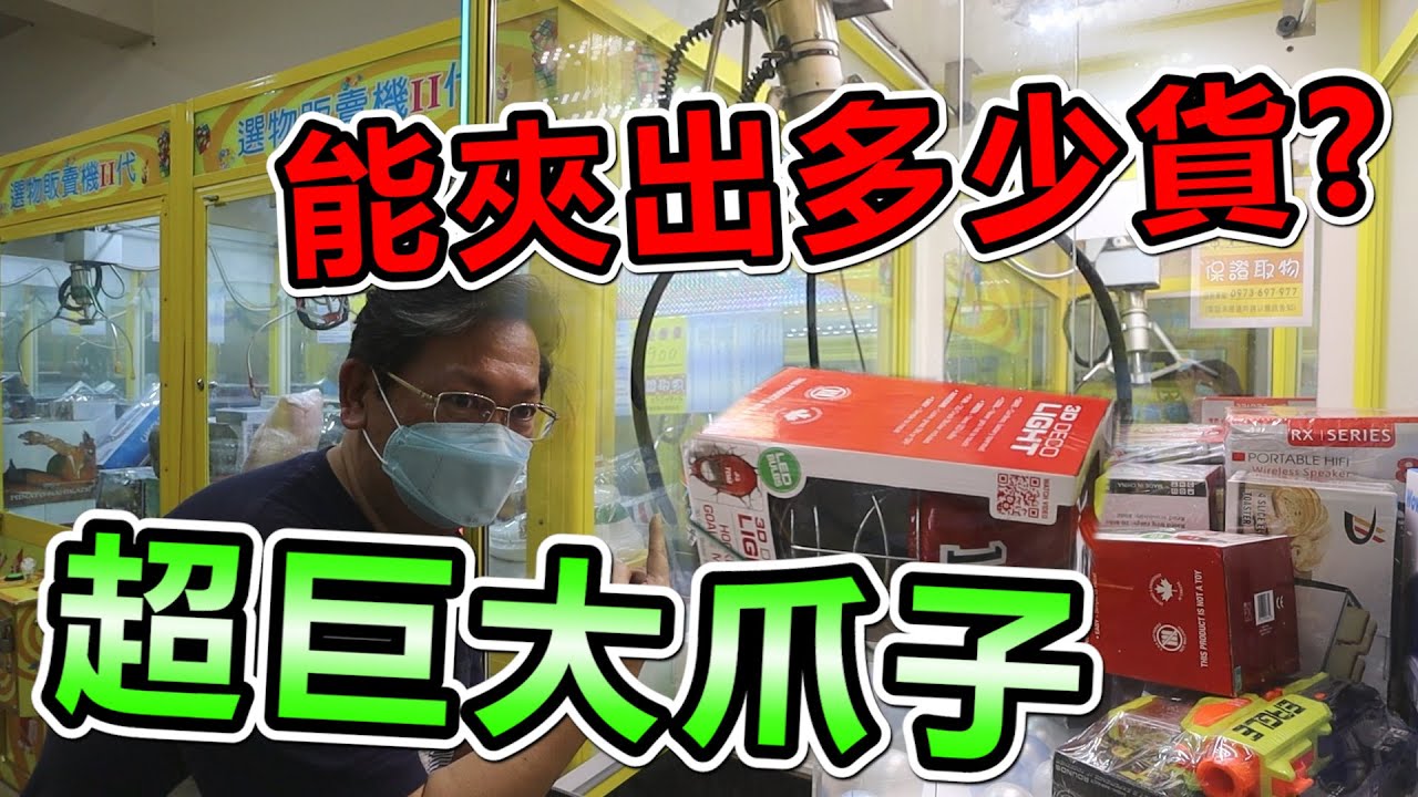 《發現史上超巨大爪子台！能夾出清台嗎？》逛過風景區吃飽後果真運氣加倍，打什麼出什麼，還發現超巨大爪子台！竟然也出好幾個～【yan爸夾娃娃系列#43(台湾UFOキャッチャー UFO catcher)】