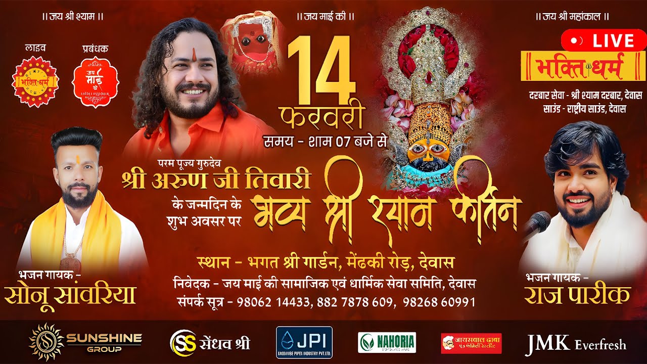 LIVE श्री श्याम कीर्तन, देवास I गुरुदेव अरुण जी तिवारी जी Dewas Kirtan I Raj Pareek & Sonu Sanwariya