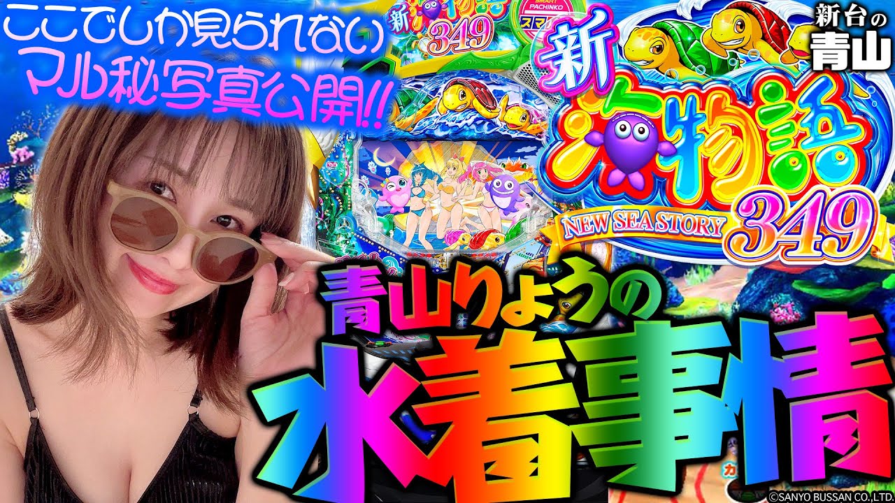 【e新海物語349】青山りょうの水着事情!!　ここでしか見られないマル秘写真公開!!   「新台の青山」#113　#青山りょう #パチンコ #海物語　#新海物語