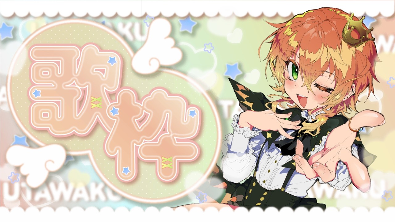 🍤【歌枠】歌枠リレーの声だし練習👀　＃そらんだーの箱庭【新人Vtuber/ソラ・サンダーソニア】⚡