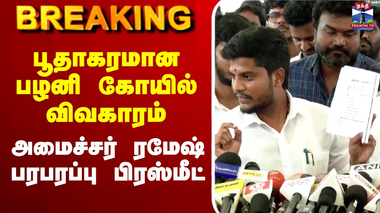 🔴LIVE : Minister Ramesh | பூதாகரமான பழனி கோயில் விவகாரம் - அமைச்சர் ரமேஷ் பரபரப்பு பிரஸ்மீட்