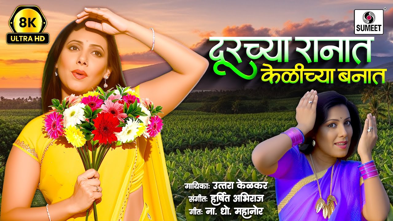 दूरच्या रानात 8K UHD - Durchya Ranat | Marathi Song | Official Video | Bhavgeet - Sumeet Music