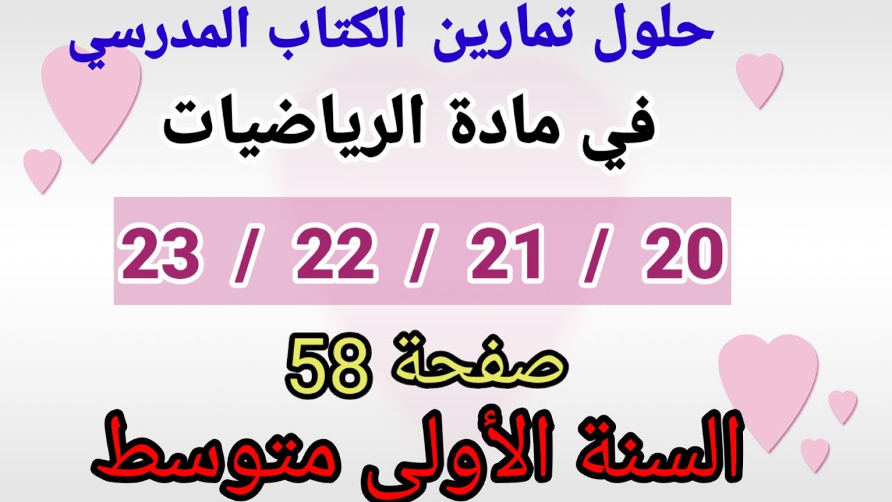 حلول تمارين الكتاب المدرسي رياضيات السنة الأولى متوسط رقم 23/22/21/20 صفحة 58.