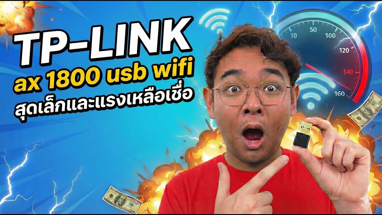เล็กจนลืมถอด! รีวิว USB Wi-Fi 6 รุ่นใหม่จาก TP-Link แรงแค่ไหน?