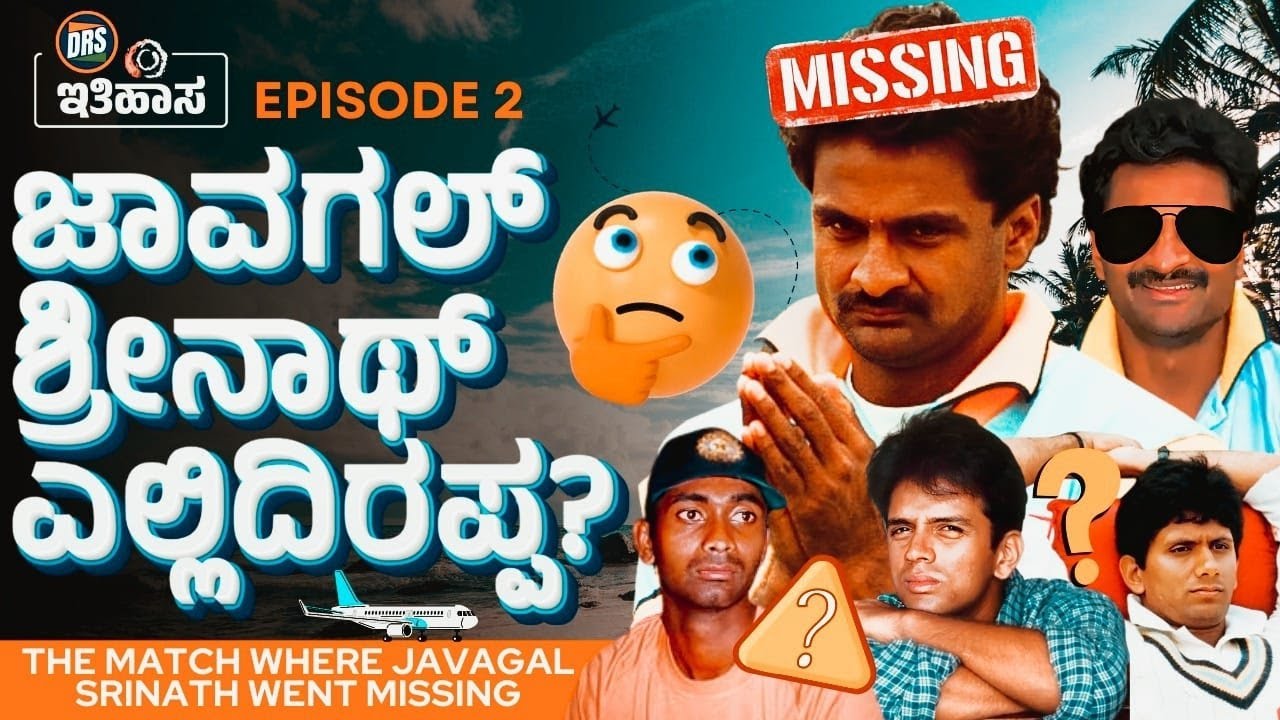 ಜಾವಗಲ್ ಶ್ರೀನಾಥ್ ಎಲ್ಲಿದಿರಪ್ಪ? | Where was Javagal Srinath? | Episode 2 | DRS ಇತಿಹಾಸ