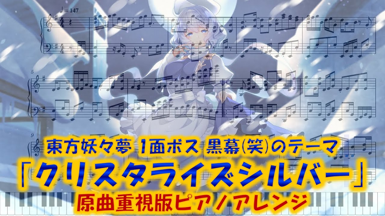 【東方妖々夢】｢クリスタライズシルバー｣　ピアノアレンジ(楽譜/Piano Tutorial付き)【原曲重視版】