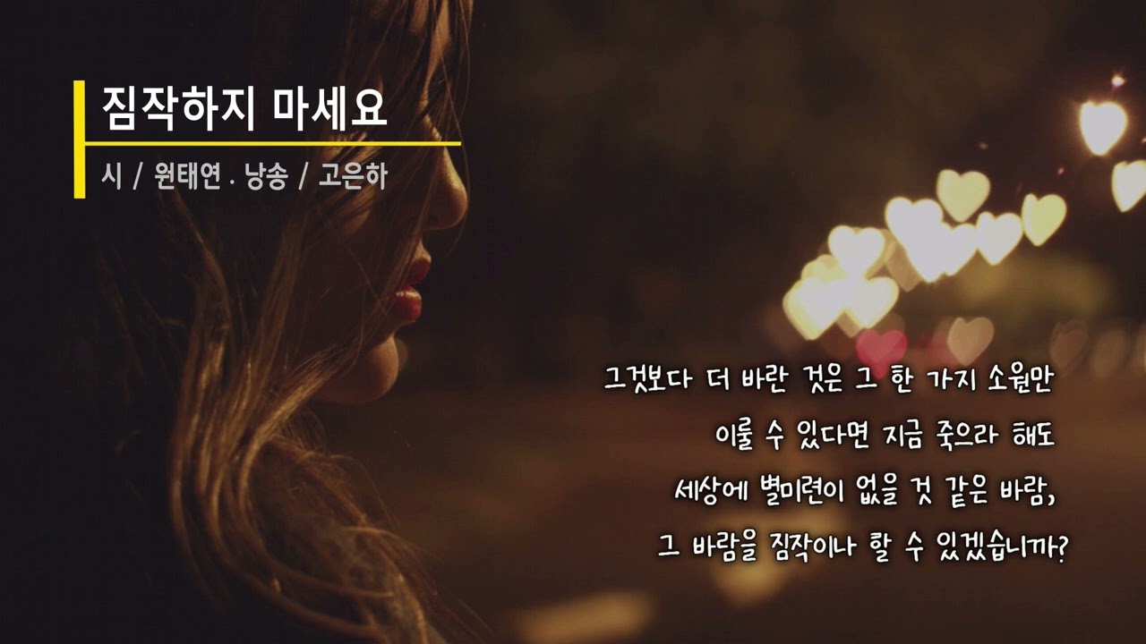 [시낭송] 짐작하지 마세요 / 원태연 (낭송_고은하)ㅣCreated & Produced by Ko Eun-ha