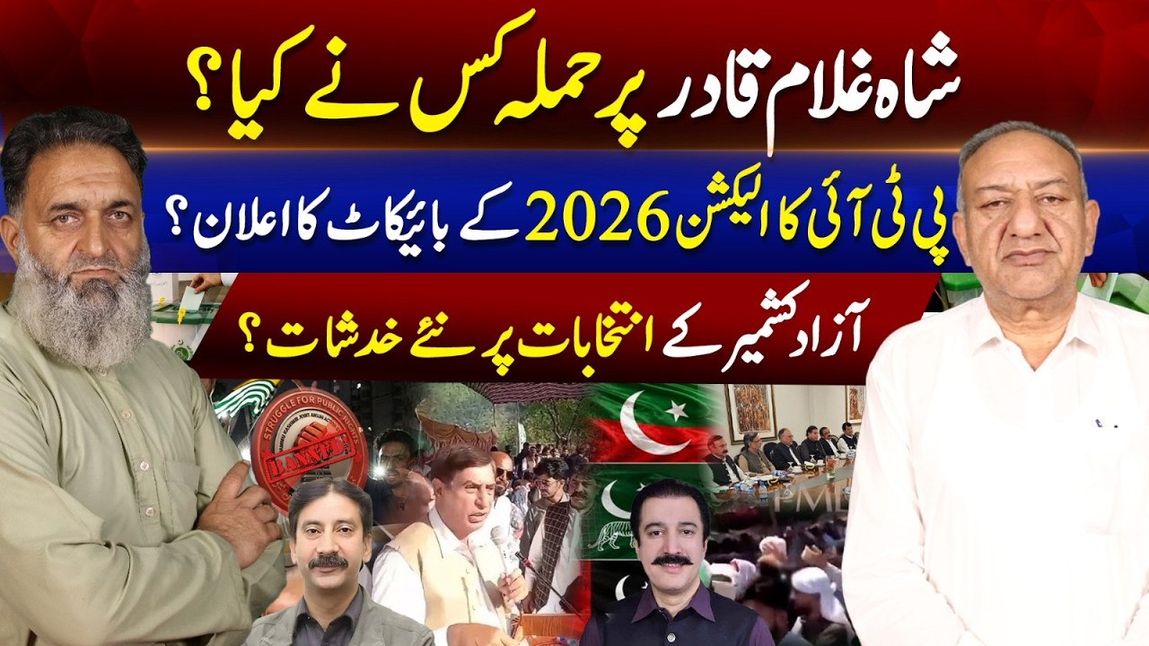Shah Ghulam Qadir Attack Explained |PTI Announces 2026 Election Boycott? | AJK Elections in Trouble?