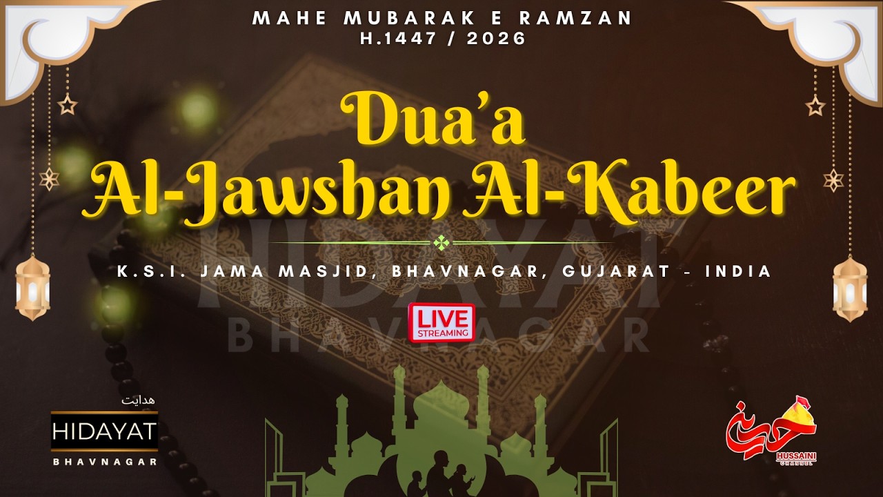 21st Ramzan | Dua'a Al-Jawshan Al-Kabeer | H.1447/2026 | K.S.I. Jama Masjid, Bhavnagar, Gujarat