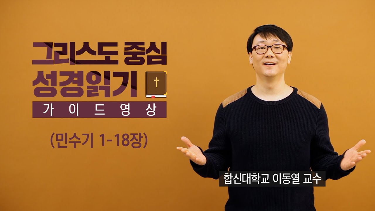 그리스도 중심 성경읽기 - 가이드 영상 9 | 민수기 1~18장 | 이동열 교수