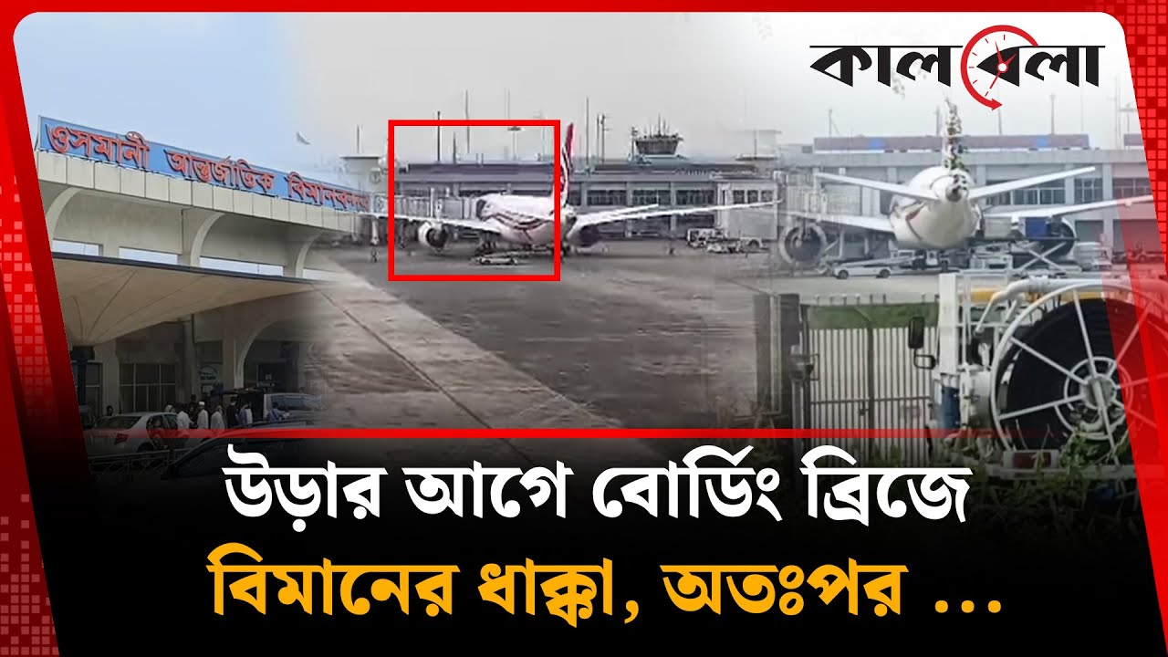উড়ার আগে বোর্ডিং ব্রিজে বিমানের ধাক্কা, অতঃপর ...  | Bangladesh Biman | Sylhet | Kalbela