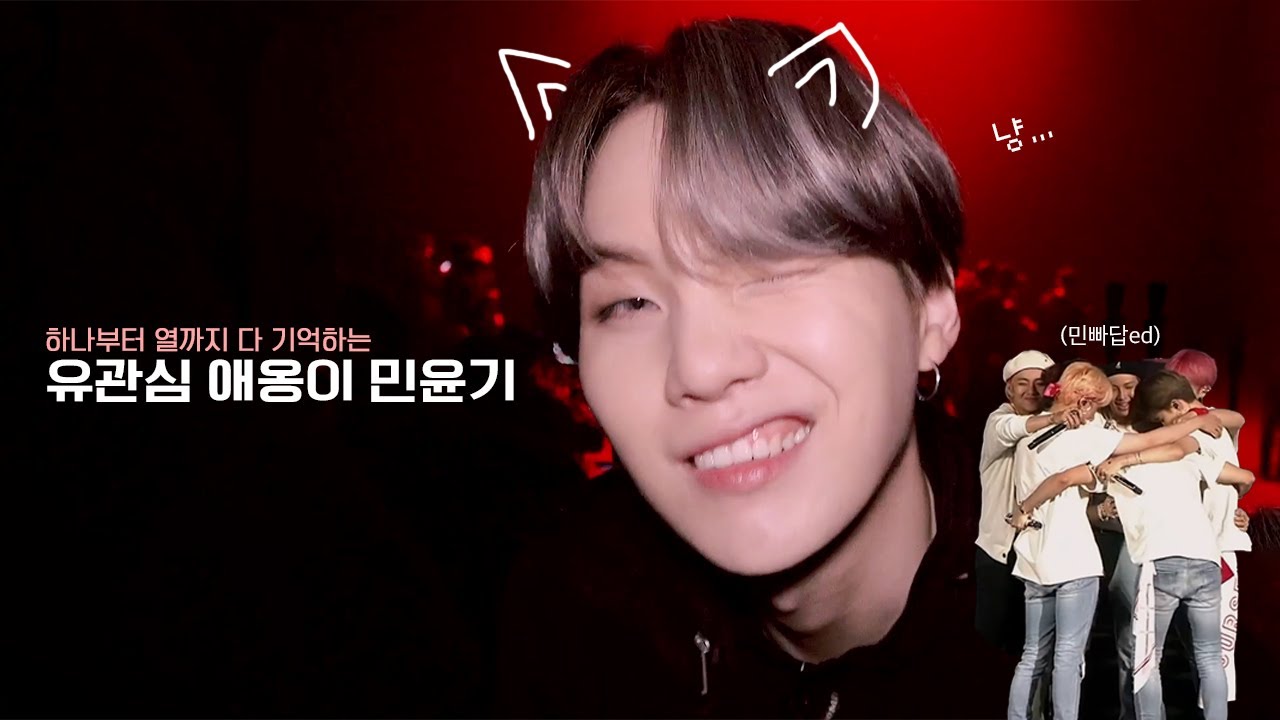 [방탄소년단] 윤기는 다 기억해 🐱 유관심 애옹이 민윤기 | BTS SUGA REMEMBERS EVERYTHING