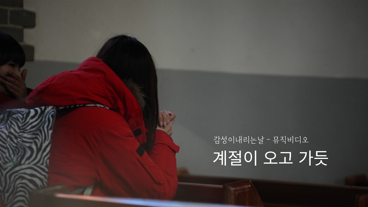 계절이 오고 가듯