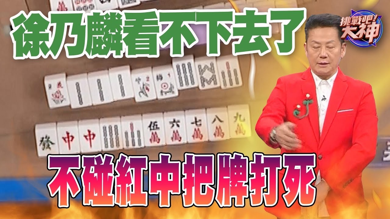 徐乃麟看不下去了！不碰紅中把牌打死？｜挑戰吧大神名場面【好能攝MaCatide®Pro】