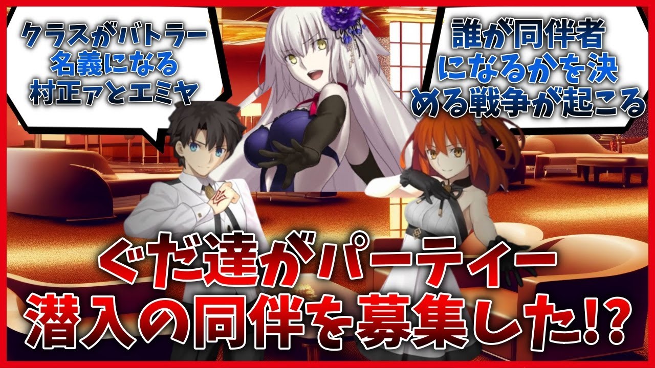 ぐだ達がパーティー潜入の同伴を募集した時のサーヴァント達の反応集【FGO反応集】【Fate反応集】【FGO】【Fate/GrandOrder】