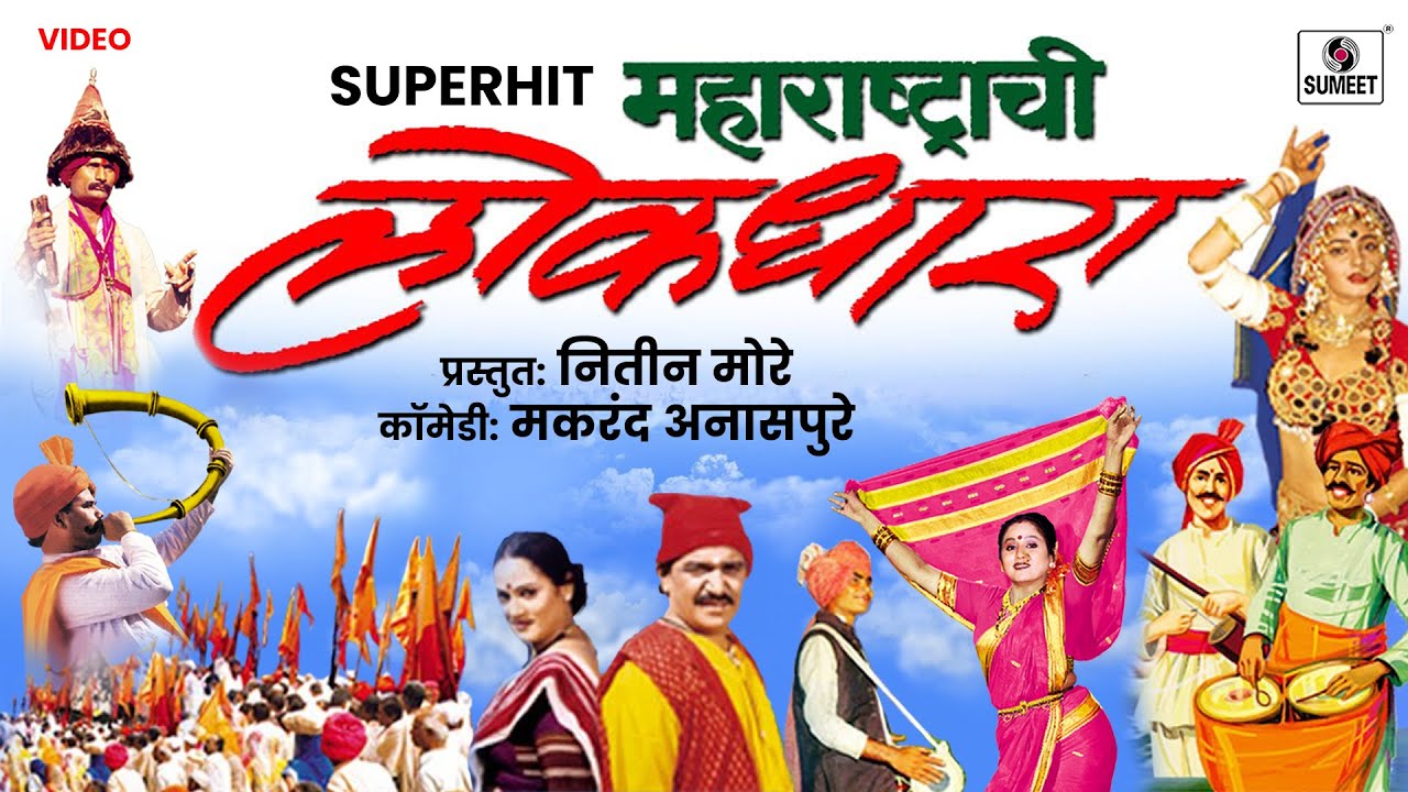 Maharashtrachi Lokdhara | Nitin More | Lokgeet | Lavani  | Bharud | Gondhal | Gavlan | Sumeet Music