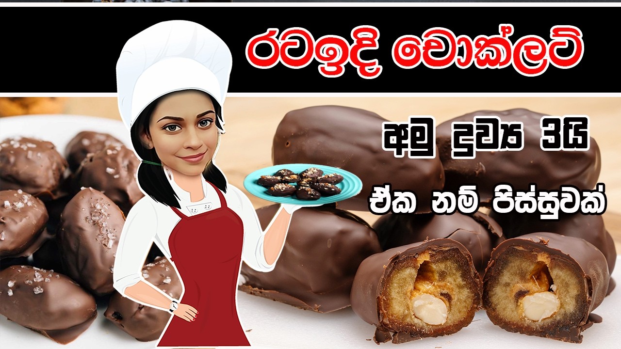 මේක නම් පිස්සුවක් / රටඉදි චොක්ලට් #dateschocolate #rataindichocolate #ingredient #howto #chocorecipe