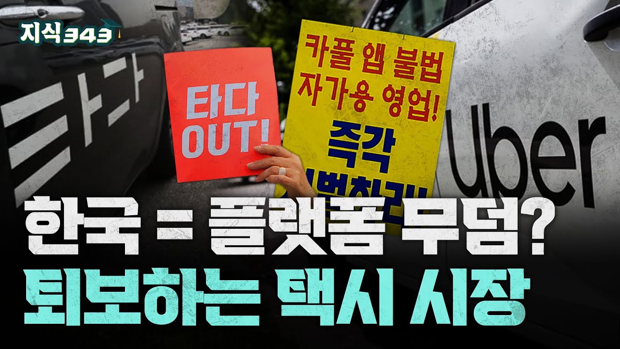 우버, 타다, 카풀 전부 퇴출! 결국 카카오만 남았다?ㅣ플랫폼 무덤이 된 한국 택시 시장ㅣ지식343