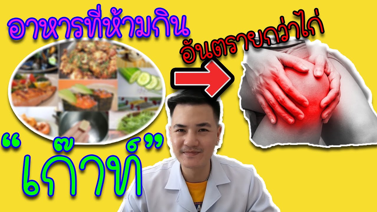 อาหารที่โรคเก๊าท์ห้ามกิน + อาหารที่โรคเก๊าท์กินได้ | เภสัชเกรียน