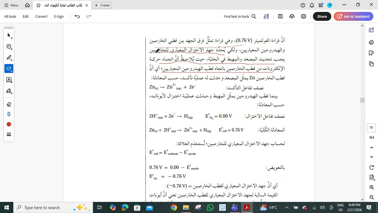 مقطع9  الوحدة  السادسة الكيمياء الكهربائية تابع الدرس الثاني