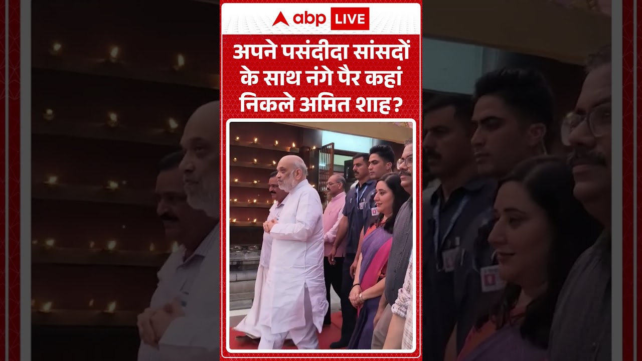 Amit Shah Viral Video : अपने पसंदीदा सांसदों के साथ नंगे पैर कहां निकले अमित शाह? #ytshorts #viral