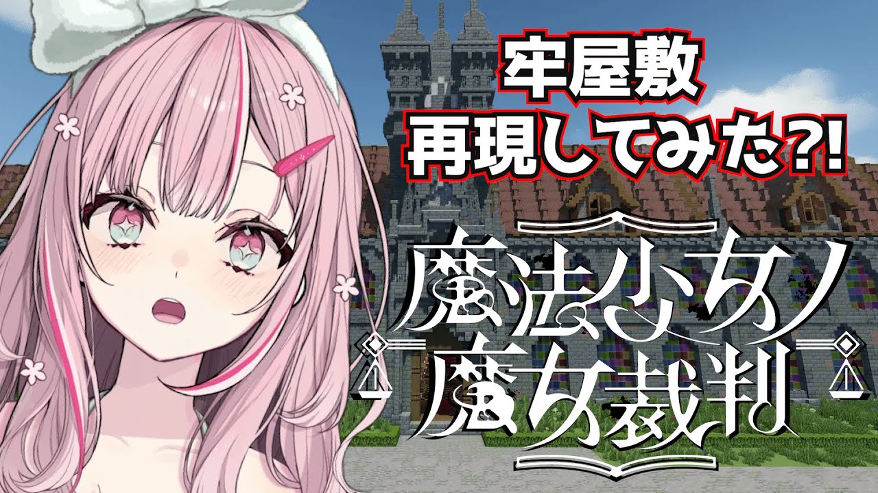 魔法少女ノ魔女裁判 牢屋敷再現プロジェクト に遊びに行きます！