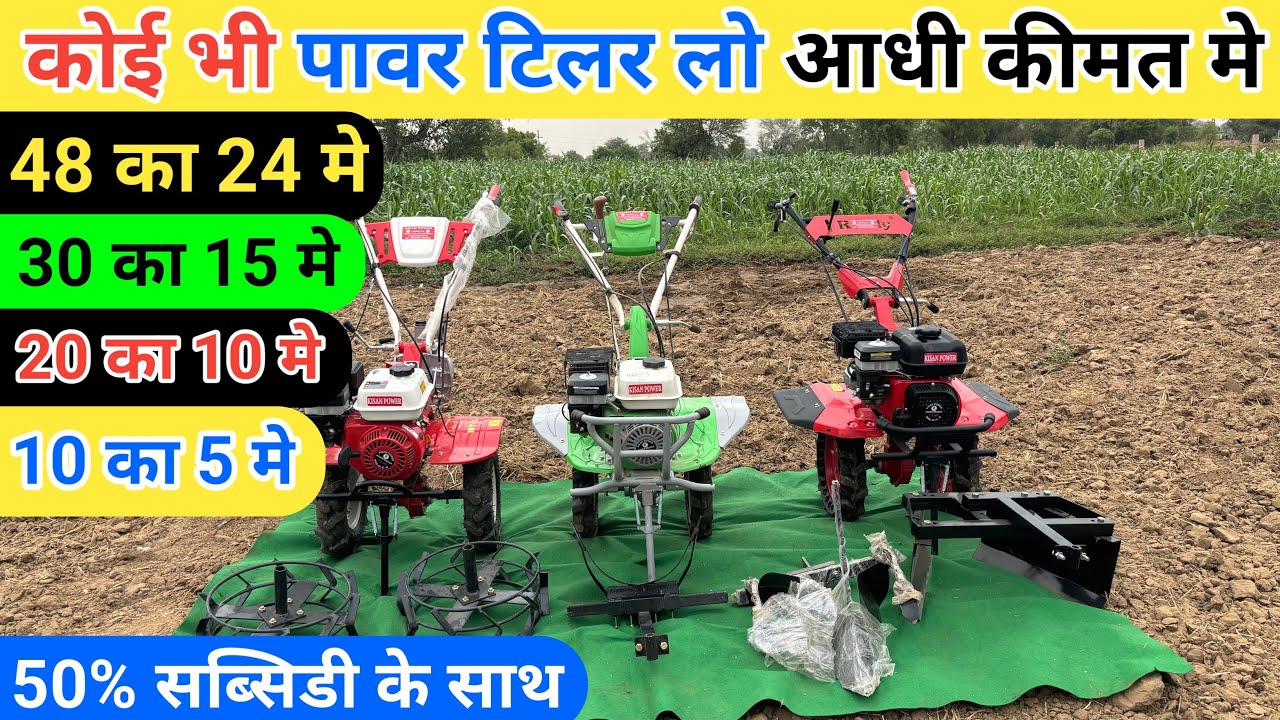 कोई भी पावर टिलर लो आधी कीमत में | power tiller tractor | mini tractor | power tiller price