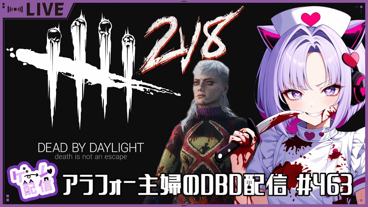 アラフォー主婦のDBD配信　#463