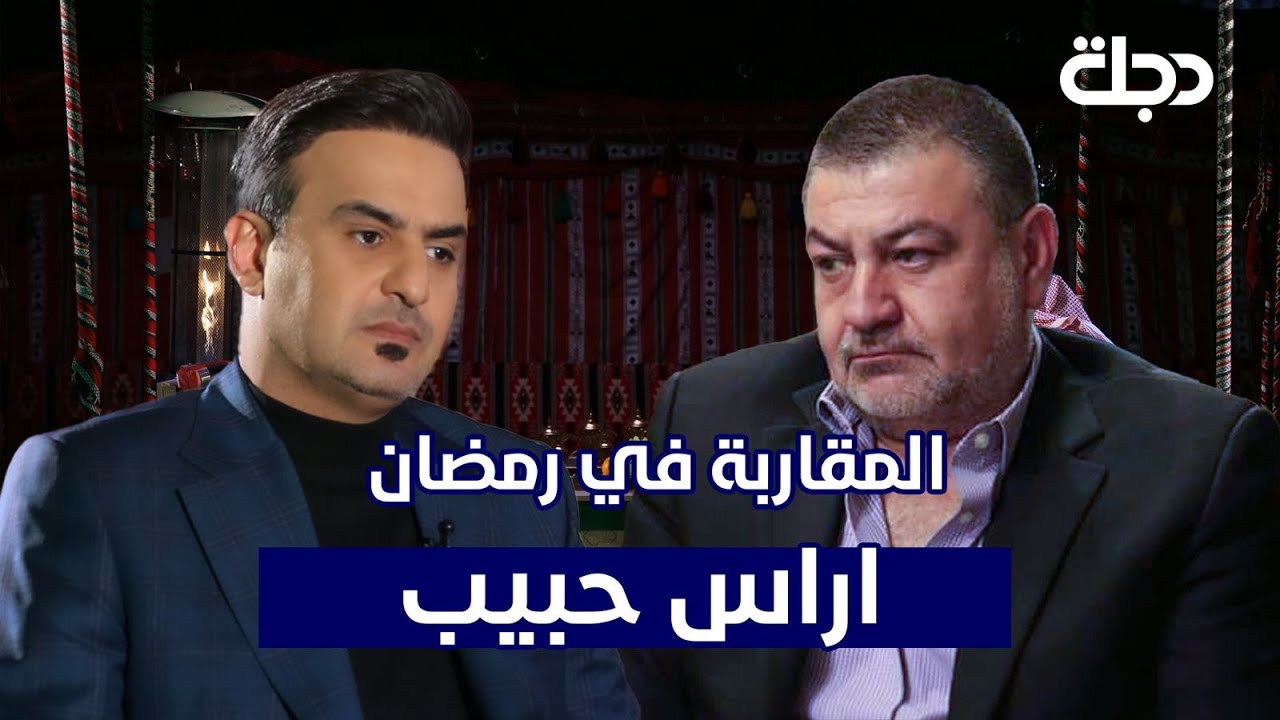 المقاربة في رمضان مع الأمين العام للمؤتمر الوطني العراقي - اراس حبيب كريم | #رمضانكم_عدنة